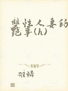 双性人妻的风月艳事(h)