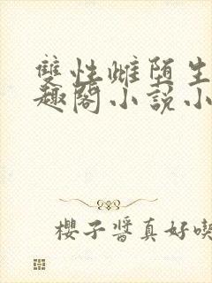 双性雌堕生子笔趣阁小说小说