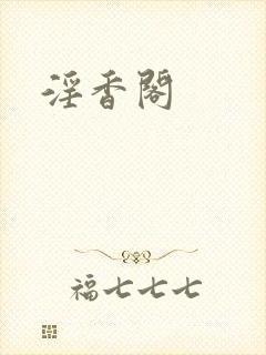 淫香阁