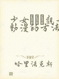 少女たちよ观看动漫的方法