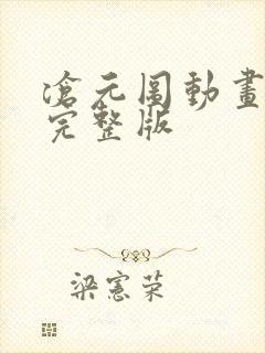 沧元图动画高清完整版