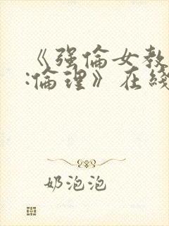 《强伦女教师2:伦理》在线观看封面