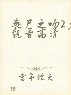 丧尸之吻2免费观看高清