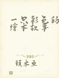 一只彩色的乌鸦绘本故事