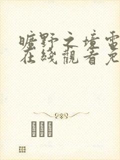 旷野之境电视剧在线观看免费