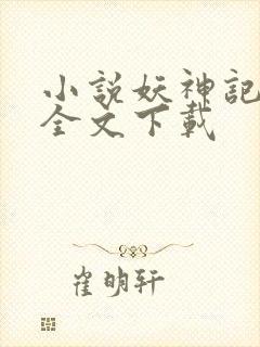 小说妖神记正版全文下载