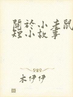 关于小老鼠的简短小故事