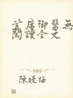 首席御医无删减阅读全文