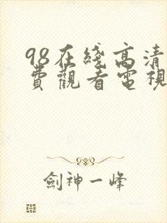 98在线高清免费观看电视