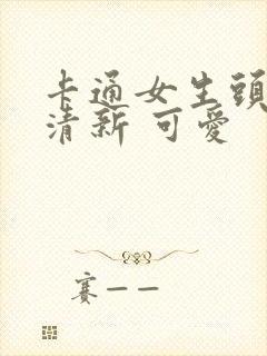 卡通女生头像小清新 可爱