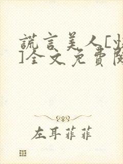 谎言美人[快穿]全文免费阅读