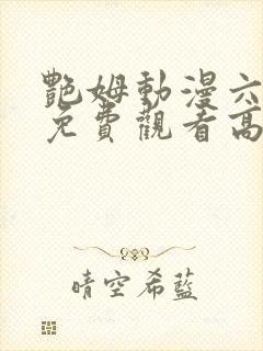 艳姆动漫六集全免费观看高清