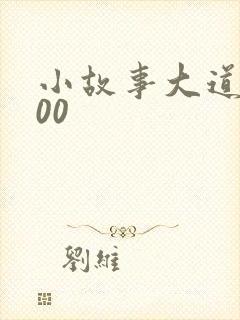 小故事大道理100封面