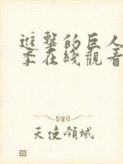 进击的巨人第三季在线观看高清