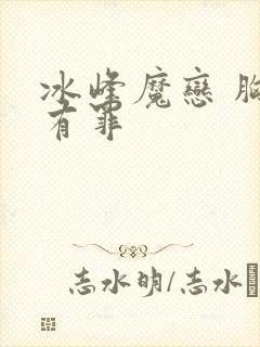 冰峰魔恋 胸大有罪封面
