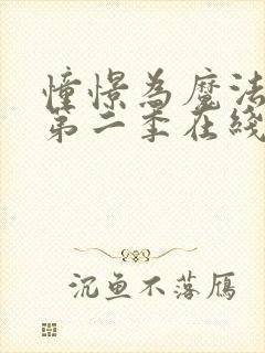 憧憬为魔法少女第二季在线观看