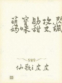 萌宝助攻,闪婚妈咪甜又飒短剧封面