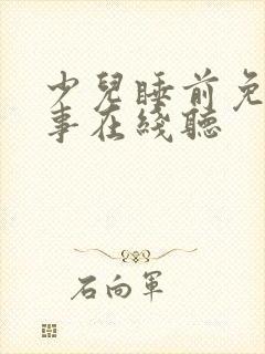 少儿睡前免费故事在线听