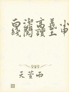 白洁高义小说在线阅读王申笔趣阁