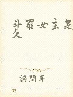 斗罗女主是许久久