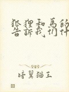 狐狸和马的故事告诉我们什么道理?