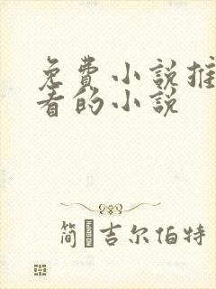 免费小说推荐好看的小说封面