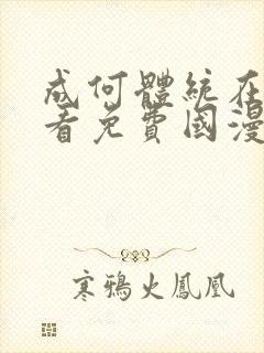 成何体统在线观看免费国漫高清在线观看