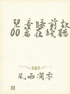 儿童睡前故事100篇在线听