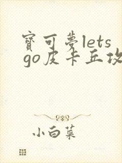 宝可梦lets go皮卡丘攻略封面