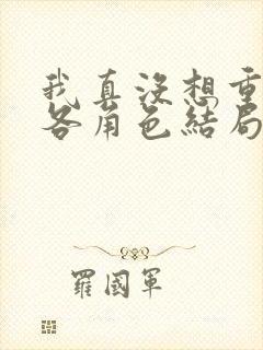 我真没想重生啊各角色结局