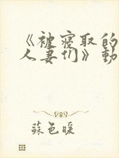 《被寝取的jr人妻们》动漫在线看封面