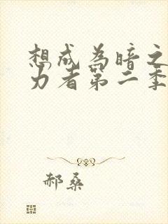 想成为暗之影实力者第二季樱花动漫