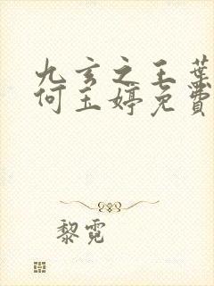 九玄之王叶浮生何玉婷免费阅读原文