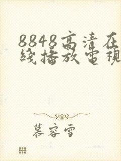 8848高清在线播放电视剧