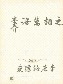 李洛万相之王简介封面