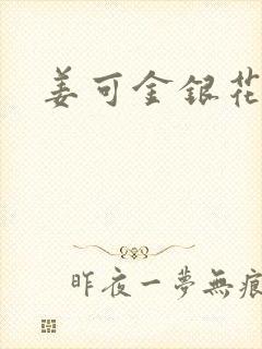 姜可金银花全文