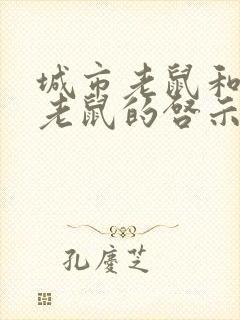 城市老鼠和乡下老鼠的启示封面