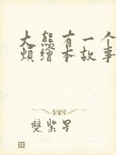 大熊有一个小麻烦绘本故事