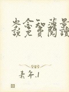 岑念知薄景淮小说免费阅读最新章节