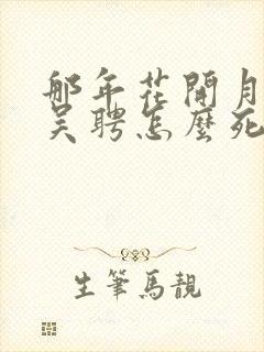 那年花开月正圆吴聘怎么死的