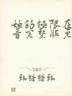 她的极限在线观看完整版免费