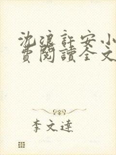 沈浪许安小说免费阅读全文最新章节