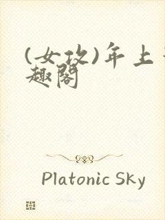 (女攻)年上笔趣阁