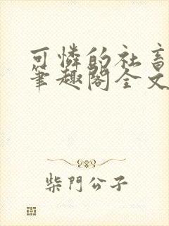 可怜的社畜by笔趣阁全文免费阅读