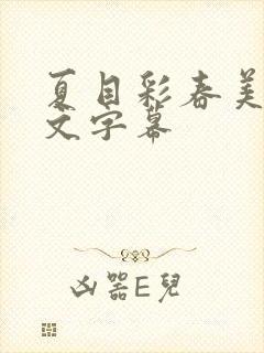 夏目彩春美肉中文字幕