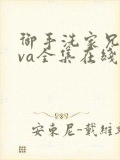 御手洗家兄妹ova全集在线播放