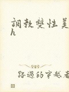 调教双性美人高h