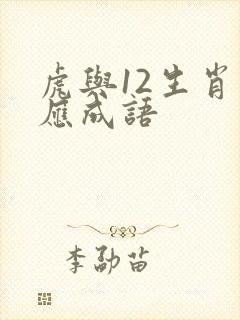 虎与12生肖对应成语