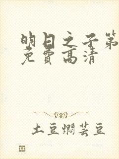 明日之子第一季免费高清