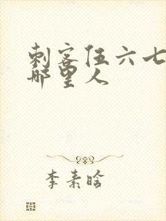 刺客伍六七作者哪里人